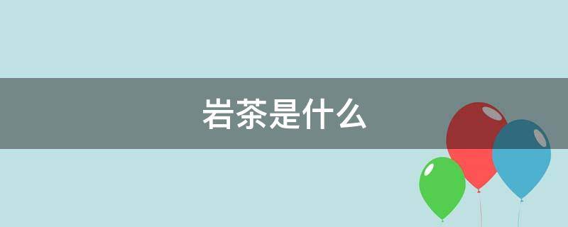 岩茶是什么（岩茶是什么意思）