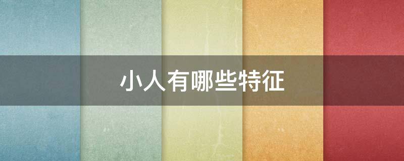 小人有哪些特征 小人的十种特征
