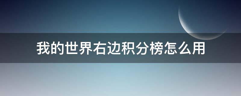 我的世界右边积分榜怎么用 我的世界如何在屏幕右侧出现积分版