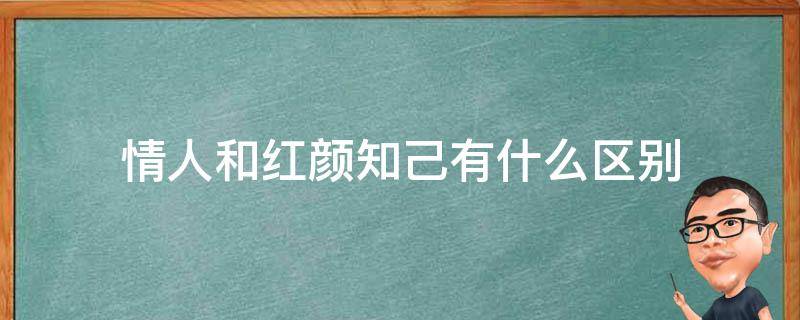 情人和红颜知己有什么区别（情人和红颜知己有什么区别呢?）