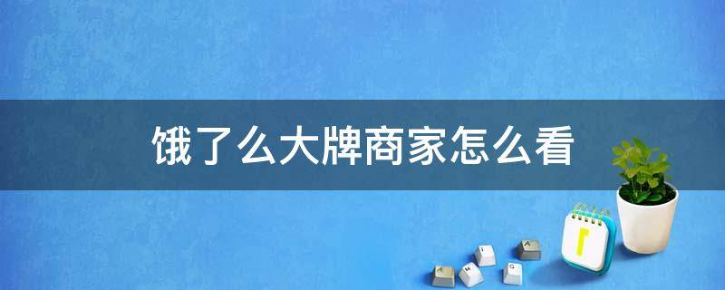 饿了么大牌商家怎么看 饿了么商家排名怎么看