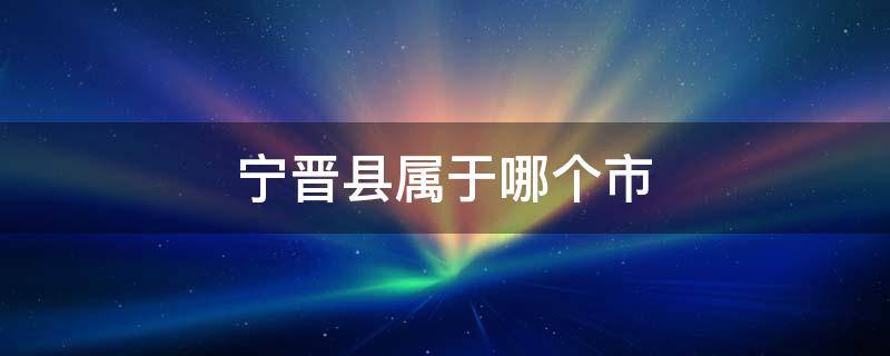 宁晋县属于哪个市 宁晋县属于哪个市哪个区