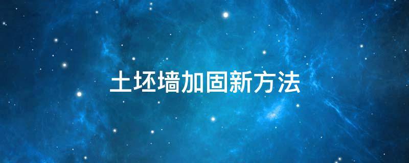土坯墙加固新方法（土坯墙加固新方法视频）