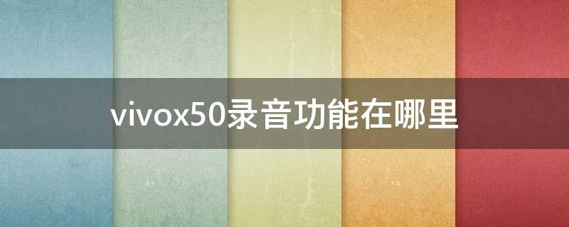 vivox50录音功能在哪里 vivox50电话录音在哪设置