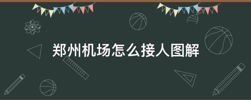 郑州机场怎么接人图解（郑州机场开车怎么接人图解）