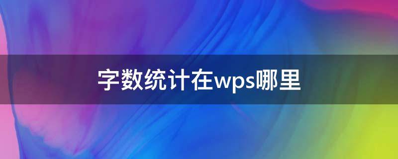 字数统计在wps哪里（wps office字数统计在哪）