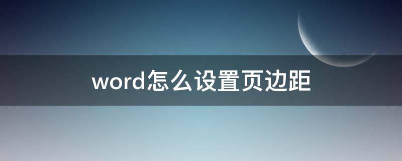 word怎么设置页边距（word怎么设置页边距磅值换成厘米）