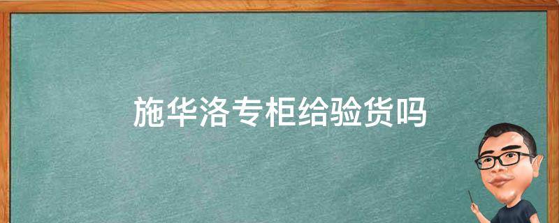 施华洛专柜给验货吗 施华洛世奇的专柜可以验正品吗