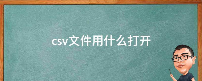csv文件用什么打开（超大csv文件用什么打开）