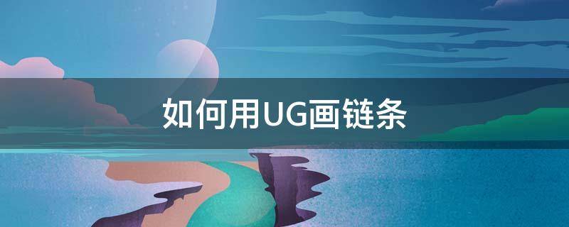 如何用UG画链条（链条ug建模）