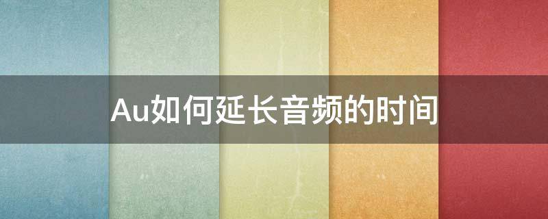 Au如何延长音频的时间 au怎么把音频时间拉长