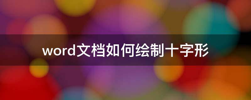 word文档如何绘制十字形 word如何制作十字图