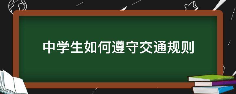 中学生如何遵守交通规则 中学生不遵守交通规则的事例