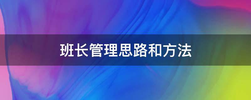 班长管理思路和方法 班长班级管理方法