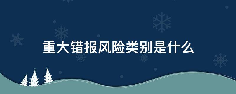 重大错报风险类别是什么（重大错报风险的含义及分类）