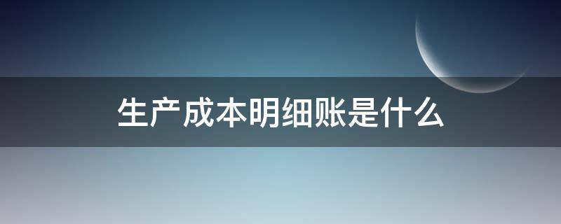 生产成本明细账是什么 生产成本明细账用什么账本