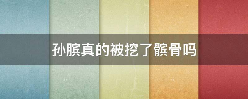 孙膑真的被挖了髌骨吗 孙膑被取髌骨的故事