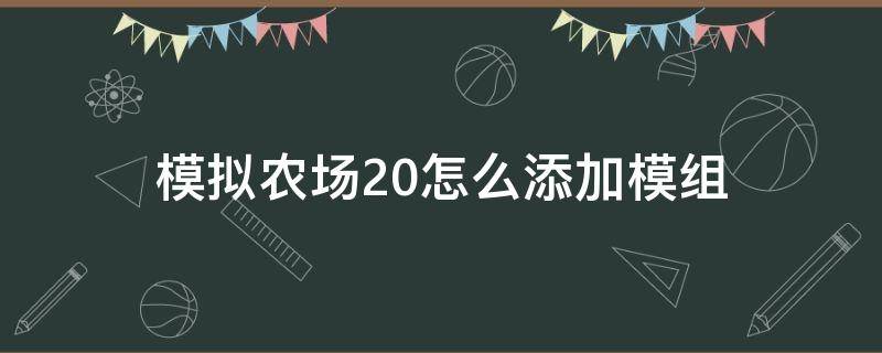 模拟农场20怎么添加模组（模拟农场20添加mod教程）