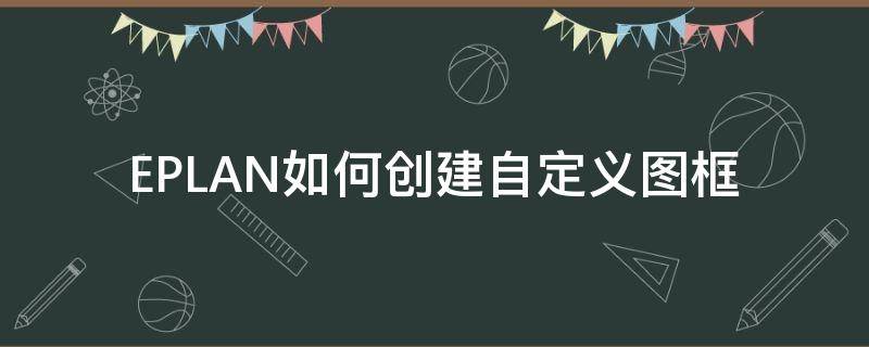 EPLAN如何创建自定义图框（eplan新建图框教程）