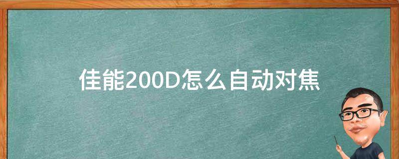 佳能200D怎么自动对焦（佳能200d怎么手动对焦）