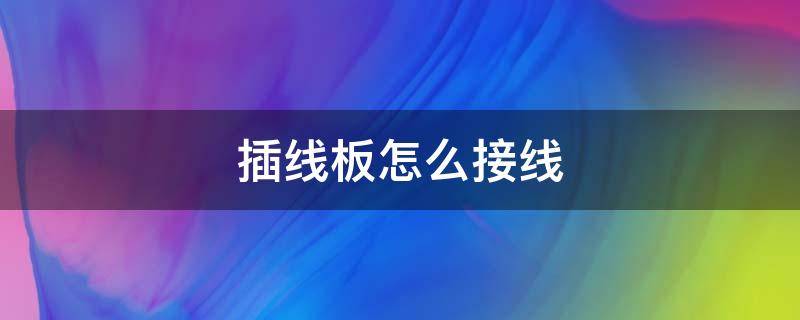 插线板怎么接线 插座怎么接线 三孔