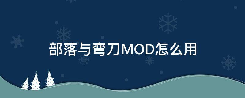 部落与弯刀MOD怎么用（部落与弯刀mod教程）