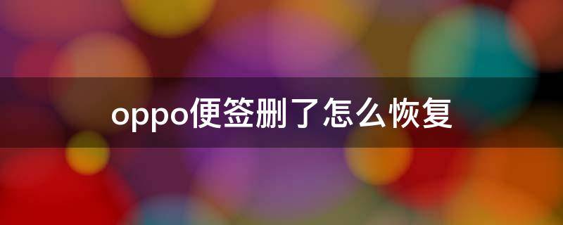 oppo便签删了怎么恢复（oppo便签删了怎么恢复没有备份）