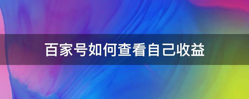 百家号如何查看自己收益 百家号怎么看全部收益