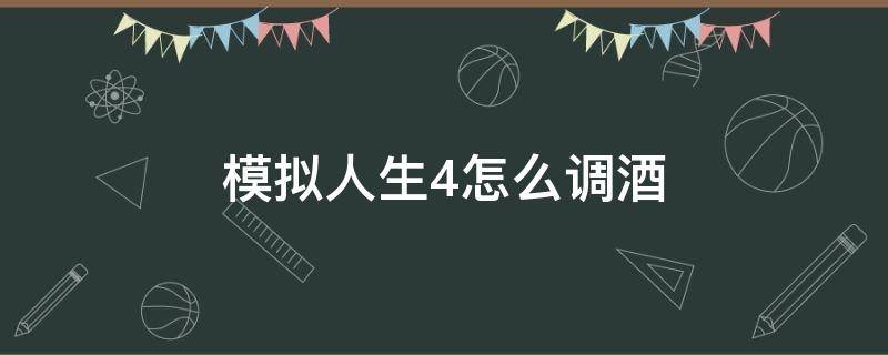 模拟人生4怎么调酒（模拟人生4如何调酒）