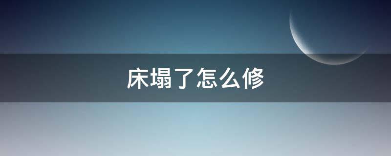 床塌了怎么修（床塌了咋办）