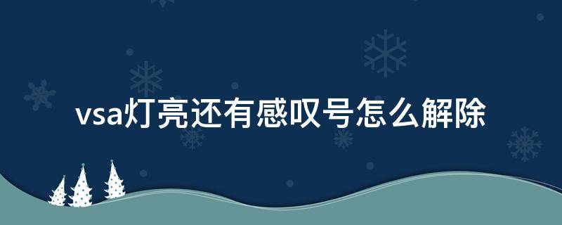 vsa灯亮还有感叹号怎么解除 马自达vsa灯亮还有感叹号怎么解除