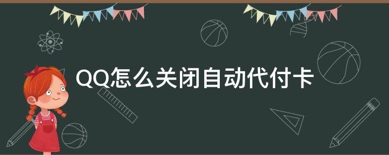 QQ怎么关闭自动代付卡 移动卡代付卡怎么取消