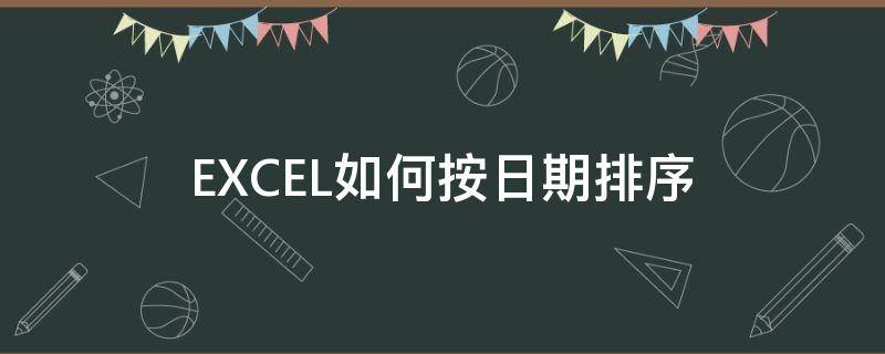 EXCEL如何按日期排序 EXCEL如何按日期排序