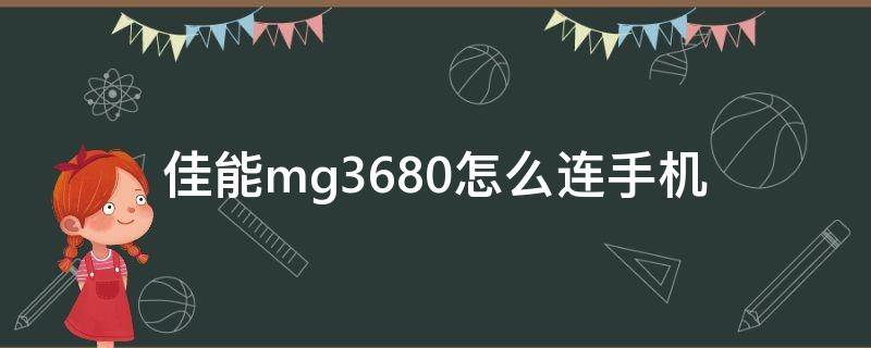 佳能mg3680怎么连手机 佳能mg3680怎么连手机打印黑色文件教程