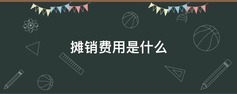 摊销费用是什么 什么费用需要摊销