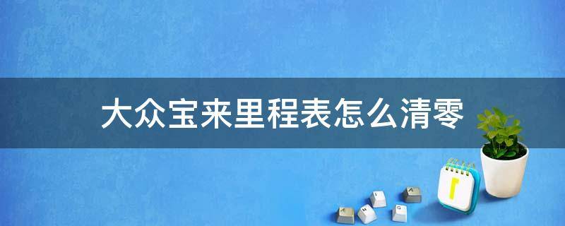 大众宝来里程表怎么清零（大众宝来小里程表怎么清零）