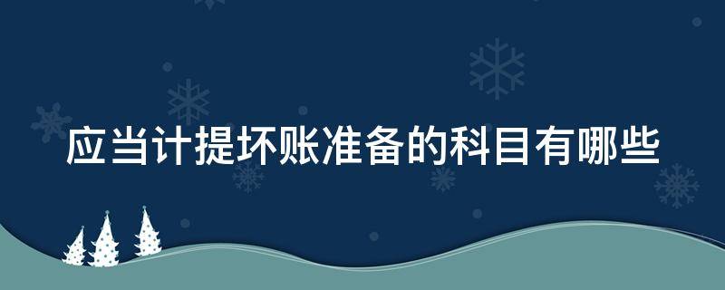 应当计提坏账准备的科目有哪些（应当计提的坏账准备公式）
