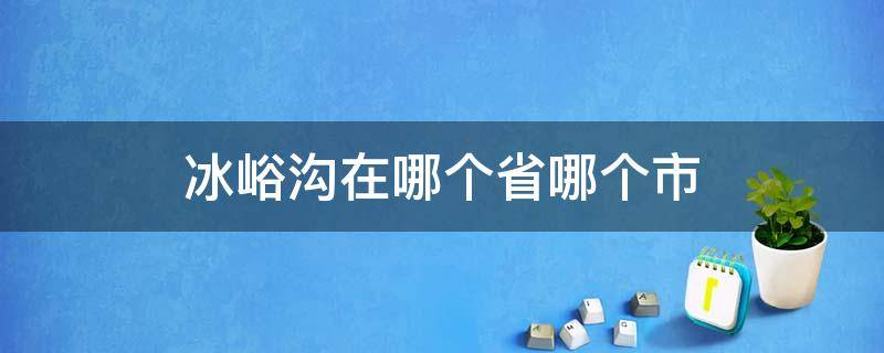 冰峪沟在哪个省哪个市 冰峪沟是哪里的景区