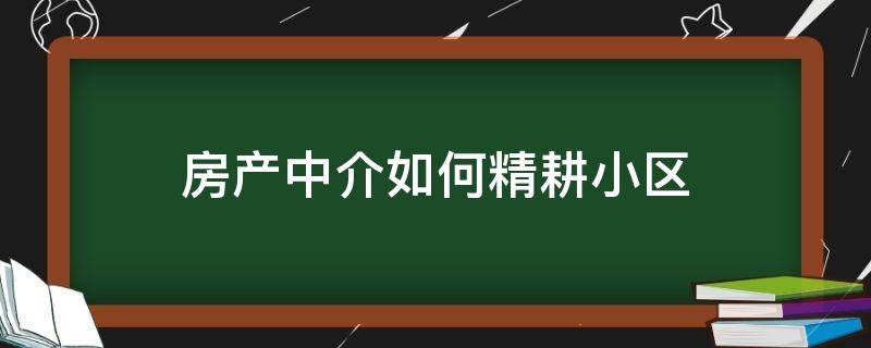 房产中介如何精耕小区（需精耕小区）