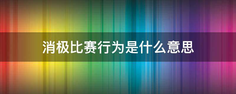 消极比赛行为是什么意思 英雄联盟消极比赛行为是什么意思