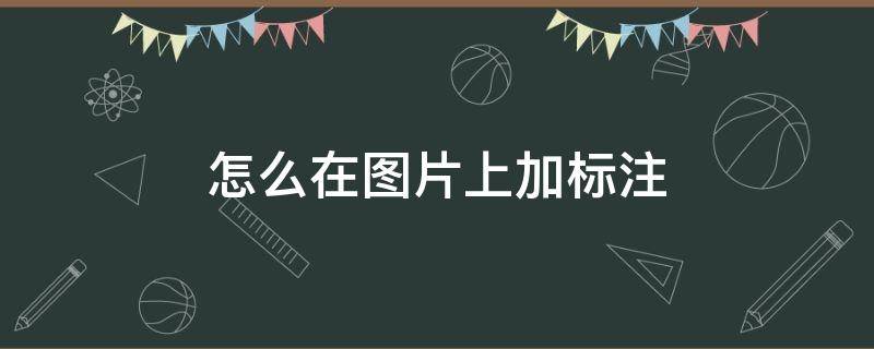 怎么在图片上加标注 怎么在图片上加标注文字