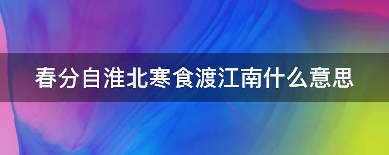 春分自淮北寒食渡江南什么意思（一分钟了解春分）