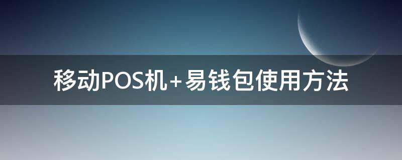 移动POS机（移动pos机怎么使用）