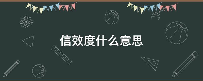 信效度什么意思（信度和效度的区别）