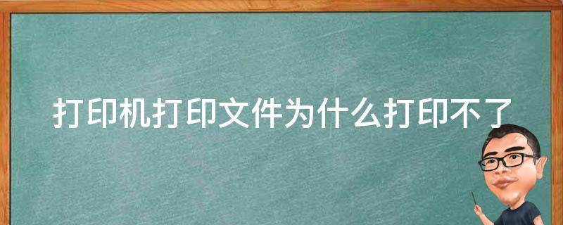 打印机打印文件为什么打印不了 打印机打印文件为什么打印不了图片