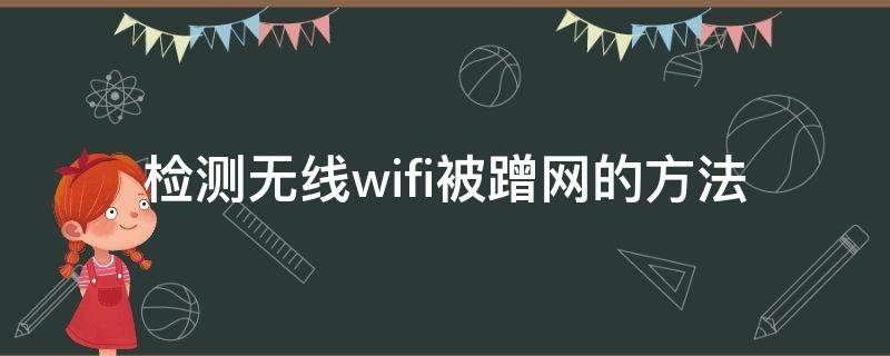 检测无线wifi被蹭网的方法（怎么检测无线网被蹭网）