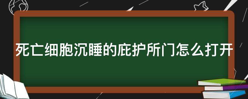 死亡细胞沉睡的庇护所门怎么打开（死亡细胞沉睡的庇护所门图纸）