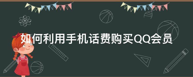 如何利用手机话费购买QQ会员（怎么用话费购买qq会员）