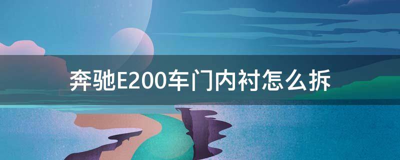 奔驰E200车门内衬怎么拆 奔驰e200l门把手拆装