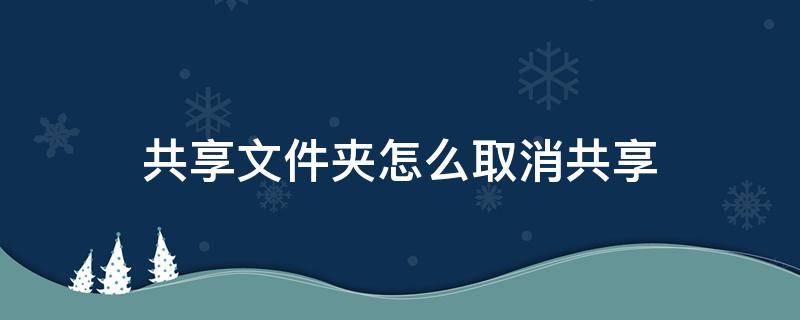 共享文件夹怎么取消共享 共享文件如何取消共享